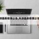 【天津最新疫情公告,天津最新疫情公告消息】