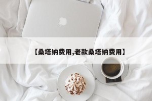 【桑塔纳费用,老款桑塔纳费用】