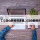 【12日山西疫情速报,122山西疫情】