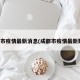 成都市疫情最新消息(成都市疫情最新数据)