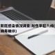四川新冠感染情况调查:阳性率超六成(四川新冠病毒确诊)