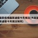 大连最新疫情最新通报今天情况(大连最新疫情最新通报今天情况如何)