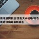 北京新增病例轨迹:涉及大兴机场/北京大兴机场新冠状病毒最新消息