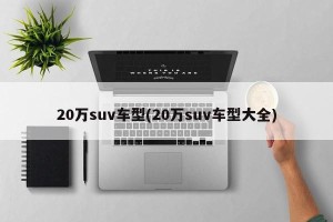 20万suv车型(20万suv车型大全)