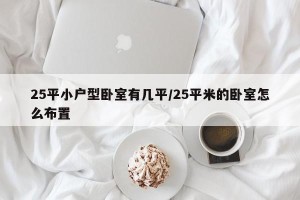 25平小户型卧室有几平/25平米的卧室怎么布置