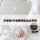 外地牌/外地牌照能进北京吗