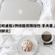 【昆明通报2例核酸初筛阳性:系夫妻,昆明两例肺炎】