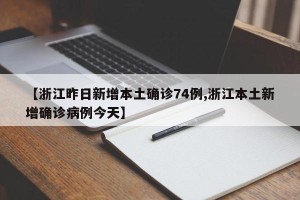 【浙江昨日新增本土确诊74例,浙江本土新增确诊病例今天】