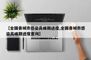 【全国各城市感染高峰期进度,全国各城市感染高峰期进度查询】