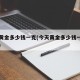 今天黄金多少钱一克(今天黄金多少钱一克千足金)