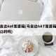 马自达6at变速箱(马自达6AT变速箱是进口的吗)