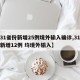 【31省份新增25例境外输入确诊,31省份新增12例 均境外输入】