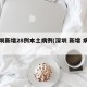 深圳新增28例本土病例(深圳 新增 病例)