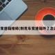 别克变速箱维修(别克车变速箱坏了怎么办)