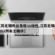 【江苏无锡昨日发现31阳性,江苏无锡昨日新增61例本土确诊】