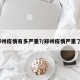 郑州疫情有多严重?/郑州疫情严重了?