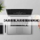 【大庆疫情,大庆疫情封城时间】