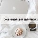 【中梁样板房,中梁首府样板间】