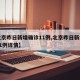 【北京昨日新增确诊11例,北京昨日新增确诊11例详情】