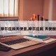 【摩尔庄园天使蛋,摩尔庄园 天使图鉴】