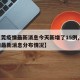 【东莞疫情最新消息今天新增了15例,东莞疫情最新消息分布情况】