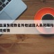 西安临潼发现数名外地返回人员初筛阳性/临潼发现疫情