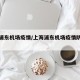 上海浦东机场疫情/上海浦东机场疫情防控措施