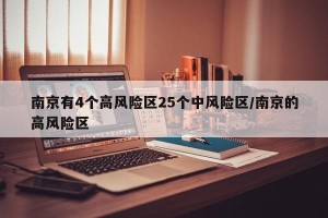 南京有4个高风险区25个中风险区/南京的高风险区