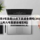 2月8号凌晨12点下高速免费吗(2020年2月八号高速会堵车吗)