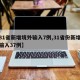 【31省新增境外输入7例,31省份新增境外输入37例】