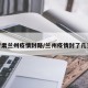 甘肃兰州疫情封路/兰州疫情封了几天