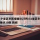 31个省区市新增确诊27例/31省区市新增确诊30例 新闻