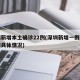 深圳新增本土确诊22例(深圳新增一例本土病例具体情况)