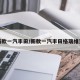 新款一汽丰田/新款一汽丰田格瑞维亚