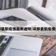 成都最新疫情最新通知/成都最新疫情病例