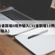31省新增8境外输入(31省新增11例境外输入)
