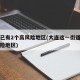 大连已有2个高风险地区(大连这一街道升为高风险地区)