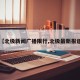 【北极新闻广播限行,北极最新报道】