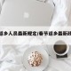 春节返乡人员最新规定/春节返乡最新政策通知