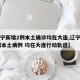 【辽宁新增2例本土确诊均在大连,辽宁新增11例本土病例 均在大连行动轨迹】