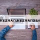 【卧室正对大门,卧室正对大门怎么化解】