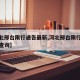 【河北邢台限行通告最新,河北邢台限行通告最新查询】