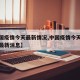 【中国疫情今天最新情况,中国疫情今天最新情况最新消息】