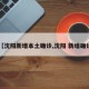 【沈阳新增本土确诊,沈阳 新增确诊】