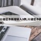 【31省区市新增输入9例,31省区市新增病例】