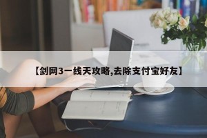 【剑网3一线天攻略,去除支付宝好友】