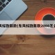 东风标致新款(东风标致新款2008怎么样)