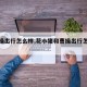 【曹操出行怎么样,花小猪和曹操出行怎么样】