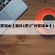 广州新增本土确诊1例(广州新增本土1例轨迹)