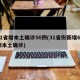 31省增本土确诊56例(31省份新增65例本土确诊)